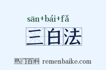 三白法是什么意思的图片
